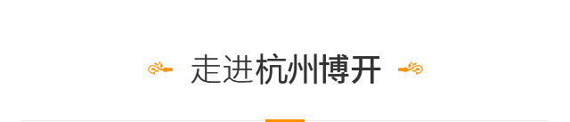 走进杭州博开