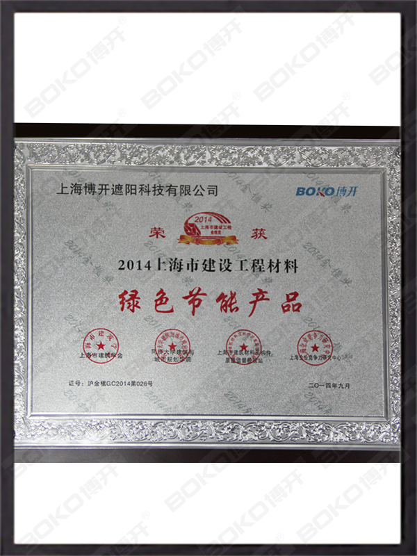 中国建筑遮阳优秀企业证书