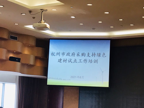 杭州市政府采购支持绿色建材试点工作培训